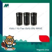 ราคา ข้อต่ออ่อนยางธรรมชาติ พร้อมสายรัดสแตนเลส (ข้อต่อกันทรุด / ท่อยางกันทรุด ) WAVE FLEX 4" - 6" (6290837027)