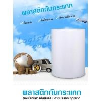 ราคา Air Bubble พลาสติกกระแทก ขนาด 65 เซนติเมตร x 100 เมตร แอร์บับเบิ้ล พลาสติก (19651490009)