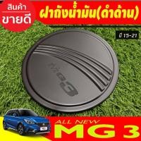 ราคา ครอบฝาถังน้ำมัน ครอบฝาถัง ดำด้าน MG 3 MG3 ปี 2015 - 2023 ใส่ร่วมกันได้ทุกปี R (29174228967)