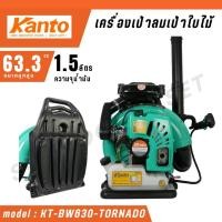 ราคา KANTO เครื่องเป่าลม เป่าใบไม้ รุ่น KT-BW630-TORNADO ชนิดเครื่องยนต์ เบนซิน 2 จังหวะ (27959300146)