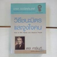 ราคา วิธีชนะมิตรและจูงใจคน : How to Win Friends and Influence People / Dale Carnegie (เดล คาร์เนกี) (25650794332)