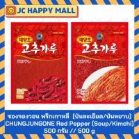 ราคา ชองจองวอน พริกเกาหลี แบบ (ป่นละเอียด/ป่นหยาบ) ขนาด 500 กรัม CHUNGJUNGONE Red Pepper Soup / CHUNGJUNGONE Red Pepper (27560390306)