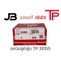 ราคา แหวนลูกสูบ แหวนลูกสูบ โตโยต้า อแวนซ่า TP 31055 TOYOTA AVANZA 3SZ VE 3SZ-VE (28511543511)