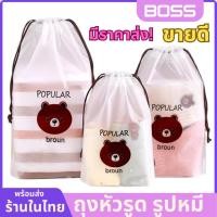 ราคา ถุงหูรูดใส่ของ ถุงพลาสติกหูรูด ถุงใส่ของ ถุงหัวรูดเก็บของมีที่หิ้ว วัดถุพลาสติกหูรูด ซองพลาสติกลายน่ารัก ลายหมีบราวน์ (20080805792)