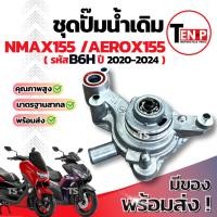 ราคา ปั๊มน้ำเดิม Yamaha Aerox155 Nmax155 (B6H) ชุดปั๊มน้ำเอ็นแม็กซ์155 ชุดปั๊มน้ำแอร์ร็อค155 เรือนปั๊มน้ำ พร้อมติดตั้งทันที (45000349621)