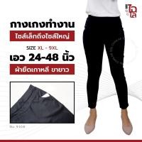 ราคา Chailaiii กางเกงขายาว ผ้ายืดเกาหลี เอว 24-48 กางเกงสีดำ ไซส์ใหญ่ ใส่ทำงานได้ ID:9108 (26337491909)