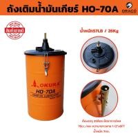ราคา OKURA ถังเติมน้ำมันเกียร์ รุ่น HO-70A ความจุ 20L (24958572541)