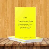 ราคา ตำราในสายอ.ชุม ไชยคีรี + สาย อ.เจ็ก สามแยกไฟฉาย (สายวิชา ลป.ทอง วัดราชโยธา) (3700206428)