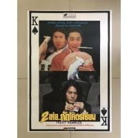 ราคา โปสเตอร์หนังเรื่อง สองเห่ย กัดโคตรเซียน *แท้พิมพ์พร้อมหนังฉาย (20403838273)