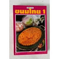 ราคา หนังสือ ขนมไทย 1/ ชุดคู่มือประจำครัว (43818079380)