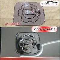 ราคา ครอบฝาถังนำ้มัน Vigo 2005-2012 โครเมียม (5677779034)