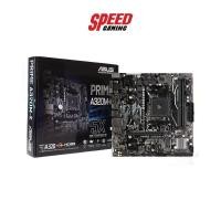 ราคา ASUS MAINBOARD PRIME A320M-K AM4 (PRIME-A320M-K) เมนบอร์ด SPEED GAMING (9483821583)