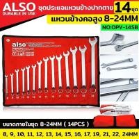 ราคา Also ชุดประแจแหวนข้างปากตาย แหวนข้างคอสูง 14 ตัว/ชุด เบอร์ 8-24MM แหวนข้างปากตาย OPV-14SB (16395165611)
