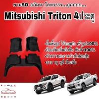 ราคา พรมรถยนต์ พรมปูพื้น 5D Mitsubishi Triton-4door เข้ารูป ไร้รอยต่อ (2626473780)