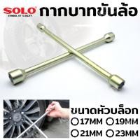 ราคา SOLO กากบาทถอดล้อ บล็อกกากบาท บล็อกถอดล้อ (22275069079)