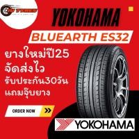 ราคา Yokohama ES32 ปี25 1เส้น ขอบ15 185/55-15 185/60-15 185/65-15 195/50-15 195/55-15 195/60-15 195/65-15 175/65-15 205/60-1 (40353368919)