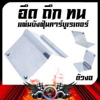 ราคา แผ่นบังฝุ่น สแตนเลส YAMAHA MIO FINO / HONDA CLICK (25064532118)