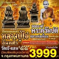 ราคา หลวงปู่ไข่ วัดเชิงเลน รูปหล่อลอยองค์พระควัมปติ เนื้อทองแดงรมดำ ปี2555 หลวงพ่อเพี้ยน วัดเกริ่นกฐิน จ.ลพบุรี ปลุกเสก (28809139234)