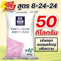 ราคา (50กิโล) ปุ๋ยสูตร ยารามีร่า ดับเบิล 8-24-24 บรรจุ 50 กิโลกรัม **สั่งได้ออเดอร์ละ 1 กระสอบ! (23990089569)