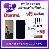 ราคา หน้าจอ Huawei Y9 Prime 2019 / Huawei Y9S (แถมชุดไขควง) อะไหล่จอชุด หัวเว่ย หน้าจอพร้อมทัสกรีน LCD Screen Display (18611622560)