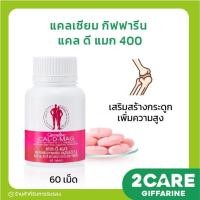 ราคา ( ส่งฟรี ) แคลเซียม กิฟฟารีน ( 400 มิลลิกรัม ) แคล ดี แมก 400 Calcium Giffarine CAL - D - MAG เพิ่มความสูง เสริมสร้างกร (20743015080)