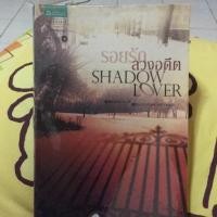 ราคา รอยรักลวงอดีต นิยายมือสอง (2126436653)