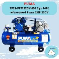 ราคา Puma ปั๊มลม PP22-PPM220V-MG 2สูบ 148L พร้อมมอเตอร์ Puma 2HP 220V (22956118833)