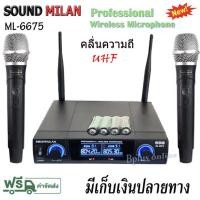 ราคา SOUNDMILAN-MBA ไมค์โครโฟนไร้สาย ไมค์ลอยคู่ UHF Wireless Microphone รุ่น MIC-888A U3/ML-6675 (UHF แท้ 100%) จัดส่งฟรี (13227154732)