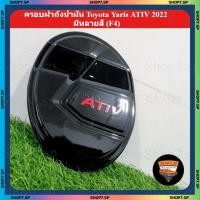 ราคา ครอบฝาถังน้ำมัน Toyota Yaris ATIV 2022 มีหลายสี (F4) (26488462368)