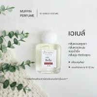 ราคา Muffin perfume 35มล. น้ำหอมผู้หญิง กลิ่นหรูหรา หอมนุ่มนวลติดผิว กลิ่น ลาวี เอเบลล์ (28583786590)