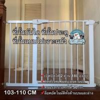 ราคา ที่กั้นประตู ที่กั้นบันไดขนาด 103-110 cm แบบไม่เจาะผนัง(75-82cm+28cm) (1688834580)