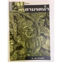 ราคา ศิลปะลายรดน้ำ น.ณ ปากน้ำ (56900667778)