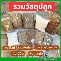 ราคา วัสดุปลูก เพอร์ไลท์ เวอร์มิคูไลท์ หินภูเขาไฟ กาบมะพร้าวสับ ดินญี่ปุ่น (21574991216)