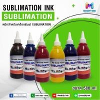 ราคา หมึก Sublimation ขนาด 500ml. สำหรับเครื่องพิมพ์ซับลิเมชั่น สำหรับเติม Tank Epson Sublimation ทุกรุ่น [ Modifyink ] (22400310232)