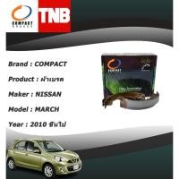 ราคา COMPACT LIFE ผ้าเบรคหลัง ก้ามเบรคหลัง NISSAN MARCH ปี 2010 ขึ้นไป (28180105333)