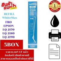 ราคา ผ้าหมึก Epson LQ-2180/2190/2170 WhiteMax(5BOXเฉพาะผ้าราคาพิเศษ) สำหรับ Epson LQ-2170/2080/2180/2190 (24112454525)