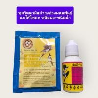 ราคา ชุดวิตตามินบำรุงนกผสมพันธุ์ (สัตว์ทุกสายพันธุ์) (43770414672)