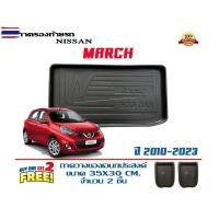 ราคา ตรงรุ่น Nissan March 2010-2025 ถาดท้ายรถ ยกขอ ขนส่ง 1-2วันของถึง ถาดวางสัมภาระ (47400701260)