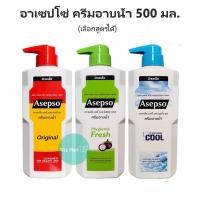 ราคา asepso อาเซปโซ ครีมอาบน้ำ ออริจินัล ไฮจินิค เฟรช และ ซูธ ทิ่ง คูล สบู่เหลว 500 มล. (20731927802)