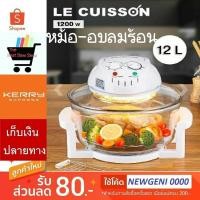ราคา หม้ออบลมร้อน LE CUISSON ระบบฮาโลเจน 12 ลิตร แจคโค้ด NEW GENI0000 ลดอีก 80 บาท (6643520640)