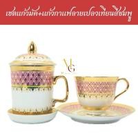 ราคา เซตแก้วมัค+แก้วกาแฟทองนูนเบญจงค์ ลายเปลวเทียนสีชมพู (22282160160)