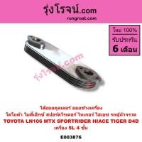 ราคา E003876 ไส้ออยคูลเลอร์ โตโยต้า ไมตี้X MTX LN106 ไทเกอร์ D4D รถตู้หัวจรวด สปอร์ตไรเดอร์ เครื่อง 5L 4 ชั้น TOYOTA TIGER (7697276568)