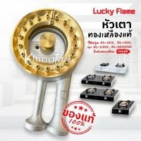 ราคา หัวเตาทองเหลืองแท้ LUCKY FLAME ของแท้ 100% รุ่น AG-101S, AG-102S, AG-2102S, AG-2012S(W) *โฉมใหม่*ฝั่งหัวทองเหลือง ครบชุด (2910385873)