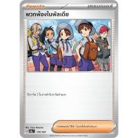 ราคา พวกพ้องในพัลเดีย (ซัพพอร์ต) -เทศกาลเทรัสตัลex Pokemon การ์ดโปเกมอน (28726206307)