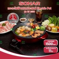 ราคา SONAR เตาปิ้งย่างไฟฟ้า 11 นิ้ว รุ่น SF-M55 หม้อชาบู หมูกระทะปิ้งย่างชาบู (51154391838)