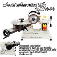 ราคา เครื่องลับใบเลื่อยวงเดือน3ถึง28นิ้ว ยี่ห้อBIGWOOD รุ่นJMY8-70 (41404681457)