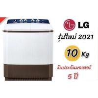 ราคา LG เครื่องซักผ้า 2 ถัง รุ่นใหม่ ขนาด 10KG รุ่น TT10NARG (รับประกัน มอเตอร์ 5 ปี) (10472874502)