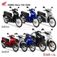 ราคา Honda Wave 110i 2026 สตาร์ทมือ ล้อแม็ก ดิสก์เบรก รถจักรยานยนต์ มอเตอร์ไซค์ เวฟ110 (5818010917)