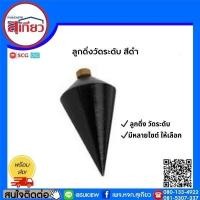 ราคา ลูกดิ่งวัดระดับ ขนาด 500 กรัม (5560318502)