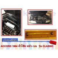 ราคา ACCORD 1994 ค้ำโช๊ค หน้า-บน รุ่น CLASSIC (1243769985)